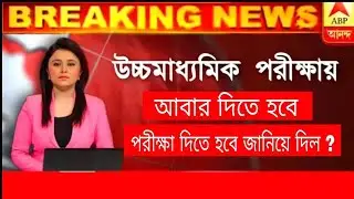 WB HS result update 2021| উচ্চ মাধ্যমিক পরীক্ষা আবার দিতে হবে😭