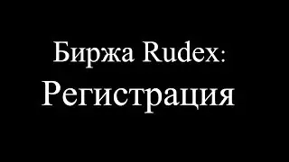 Регистрация на бирже Rudex