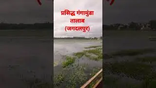 #shorts//गंगामुंडा तालाब जगदलपुर(बस्तर, छत्तीसगढ़)//Bastar primitive life's