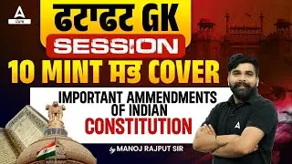 ਫਟਾਫਟGK SESSION 10 MINT ਸਭ COVER | IMPORTANT AMMENDMENTS OF INDIAN CONSTITUTION|BY MANOJ RAJPUT SIR