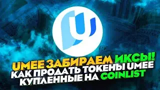 #UMEE КАК ПРОДАТЬ ТОКЕНЫ UMEE КУПЛЕННЫЕ НА COINLIST. СТЕЙКИНГ UMEE +300%! #коинлист
