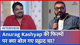 Anurag Kashyap की फिल्मों पर क्या बोल गए प्रह्लाद चा? Faisal Malik | Interview |#tv9d