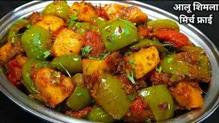 चटपटी आलू शिमला मिर्च की सूखी सब्जी।Shimla Mirch aur Aloo Recipe in Hindi। Capsicum Potato Recipe