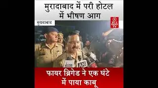 A massive fire broke out at Pari Hotel in Moradabad, and the fire brigade brought it under contro...