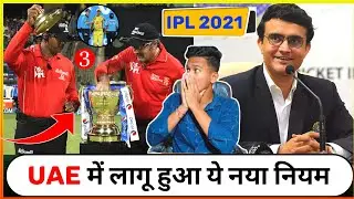 IPL 2021: LIST OF ALL NEW RULES TO BE FOLLOWED IN UAE | WHICH TEAM MORE BENEFITS