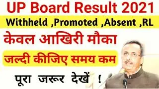 जल्दी कीजिए समय कम है केवल आखरी मौका up board result 2021withheld prompted Absent RL