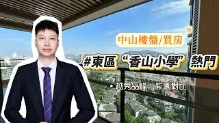 中山東區“香山小學”熱門二手書包，越秀品峰、紫園對比！#越秀品峰#紫园#香山小学#水云轩小学#中山东区 #中山樓盤 #新一代搵樓平台 #買房 #投資 #熱門 