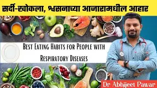 सर्दी - खोकला, श्वसनाच्या  आजारामध्ये कोणता आहार घ्यावा? | Diet Plan in Respiratory Diseases