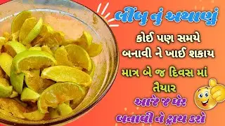 Limbu nu Athanu | Limbu nu athanu Gujarati | Limbu nu athanu Resipe