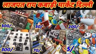 लाजपत राय कबाड़ी मार्केट।।Old Lajpat Rai Market Delhi।।More Sarai Road Delhi।।