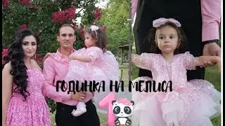 ГОДИНКА НА МЕЛИСА 4К