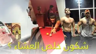 شكون خسر ف BILLARDS 🎱 و خلص لعشا 🍕 🥪| أ شنو شريت من SUPERMARCHÉ