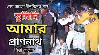 তুমিনি আমার প্রাণনাথ রে বন্ধু | শিল্পী কাশেম | Tumini Amar | দীনহীনের গান ২০২৪