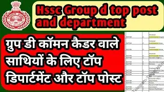 Hssc group d top post and department | Hssc group d best post and department for common cadre