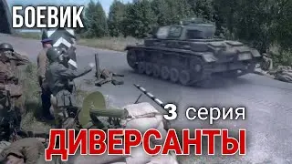 ВОЕННЫЙ БОЕВИК ПОСВЯЩЕН РАБОТЕ ДИВЕРСИОННЫХ ГРУПП 
