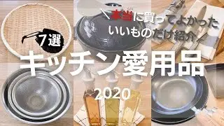 【2020年買ってよかったもの】キッチンツール7選/毎日使える本当によかったものだけを紹介/土鍋/グローバル/柳宗理/棕櫚たわし