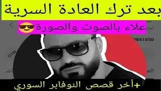 ترك العادة السرية ،النوفابر علاء بالصوت والصوره (جيب داوق العرب)+النوفابر السوري الإسطوري #نوفاب