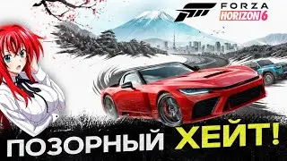 ХЕЙТ К ФОРЗЕ ХОРАЙЗЕН 6  - ЭТО ПОЗОРИЩЕ!