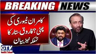 Governor Sindh Kamran Tessori Remove? | Farooq Sattar Shocking Statement | Breaking News'