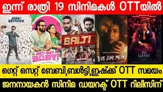 NEW MALAYALAM MOVIE GET SET BABY,BALTY OTT RELEASE TODAY | TONIGHT OTT RELEASE MOVIES| JANA NAYAKAN