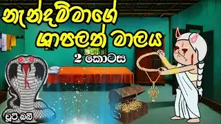 ශාප මාලය 2 |sinhalacartoon |holmankatha  |lamakathandata |sinhaladubbedcartoon |sinhalakathandara