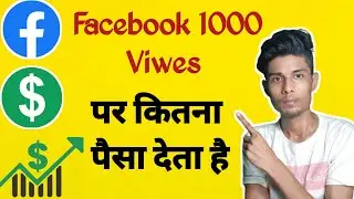 Facebook 1000 Viwes Ka Kitna Paisa Deta Hai || how much money do you get for 1000 views on facebook