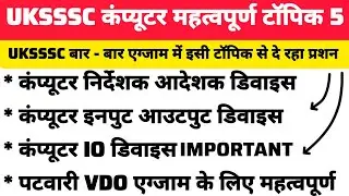 UKSSSC Computer Important Topics Input Output or IO Devices Class 5 Most Important Topic 🖥️