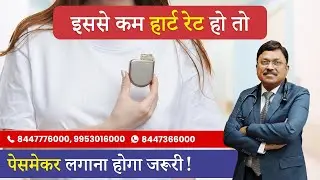 जानिए हार्ट के रोगों में कब पड़ती है पेसमेकर लगाने&nbsp;की&nbsp;जरूरत! | Signs You May Need A Pacemaker| SAAOL