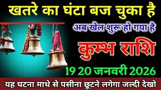 कुम्भ राशि वाले 12 13  जनवरी 4 45 बजें खतरे का घंटा बज चुका है अब खेल शुरू हो गया है। Mithun rashi 