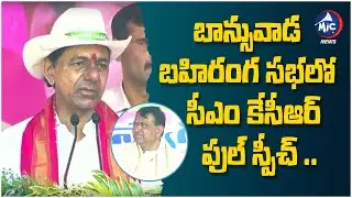 CM KCR FULL SPEECH at Banswada BRS Public Meeting | Pocharam Srinivas Reddy | Telangana |Mic Tv News