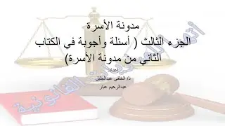 الجزء الثالث من مدونة الأسرة_أسئلة وأجوبة في الكتاب الثاني من مدونة الأسرة وفق نظام QCM