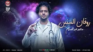 ياحلاوتك ي عبسلام وانت بتخلي المزاج فايقه  - روقان السنين - الحمصاني محمد عبسلام اجمل مزمار 2025