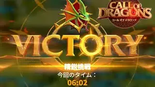 【コルドラ】ヒドラ精鋭挑戦クリア動画【コールオブドラゴンズ】