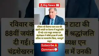 रतन टाटा की 88वीं जयंती पर देशभर में श्रद्धांजलि | N Chandrasekaran | Tata Tribute 🇮🇳