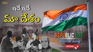 Ide ide maa desam | ఇదే ఇదే మా దేశం | Republic day telugu song 2026 | latest song | vanjavaka lyrics