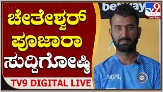 Cheteshwar Pujara: ದ. ಆಫ್ರಿಕಾದಿಂದ 2ನೇ ಟೆಸ್ಟ್&zwnj;ನ 3ನೇ ದಿನದಂತ್ಯಕ್ಕೆ ಪೂಜಾರಾ ಸುದ್ದಿಗೋಷ್ಠಿ|Tv9Kannada Live
