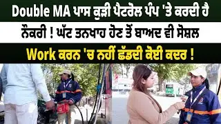 Double MA ਪਾਸ ਕੁੜੀ ਪੈਟਰੋਲ ਪੰਪ 'ਤੇ ਕਰਦੀ ਹੈ ਨੌਕਰੀ ! ਘੱਟ ਤਨਖਾਹ ਹੋਣ ਤੋਂ ਬਾਅਦ ਵੀ ਸੋਸ਼ਲ Work||