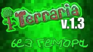 Установливаем русификатор Terraria 1.3 БЕЗ ГЕМОРА