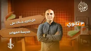 حل تدريبات مدرسة المهاجر كتاب كيان 2026 | الصف الثالث الثانوي | أسرار الأدب | أ. محمد الحداد