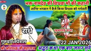 ANIRUDDHACHARYAJI KI KATHA | 22 JAN 2026 | भक्त नामदेव की विधवा मां की कहानी जानिए भगवान ने कैसे ...