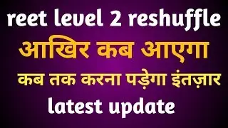 Reet level 2 reshuffle today latest news
