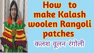 कलश से बनाई गई woolen Rangoli | how to make Kalash woolen Rangoli। |