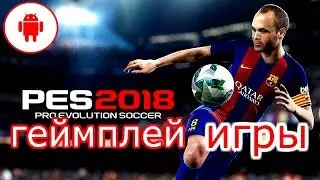 Pes 2018 Pro Evolution Soccer Android Gameplay🏆🏆🏆геймплей игры