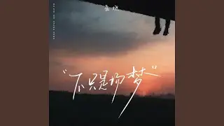 不只是场梦