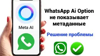 Как получить Meta Ai в WhatsApp 2024 | Параметр WhatsApp Meta Ai не отображается | Включить Meta Ai