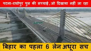 कच्ची दरगाह–बिदुपुर 6 लेन पुल अधूरा क्यों?Patna–Raghopur Bridge Ground Reality#trending #motivation