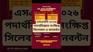 এসএসসি ২০২৬ পদার্থবিজ্ঞান সংক্ষিপ্ত সিলেবাস | এসএসসি ২০২৬ পদার্থবিজ্ঞান মান বন্টন | SSC 2026 Physics
