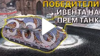 Победители ИВЕНТА на Прем танк Tanks Blitz
