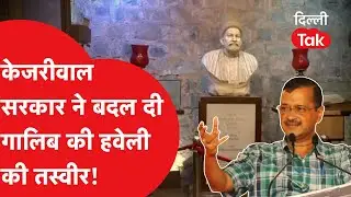 G20 Beautification: केजरीवाल सरकार ने पूरी तरह से बदल दी गालिब की हवेली की तस्वीर!|Dilli Tak