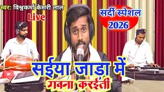 #Live Video - सईयां जाड़ा में गवना करईती - #विश्वकर्मा केसरी लाल - Saiyan Jada Me Gawna Karaiti 